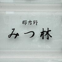 みつ林 - 