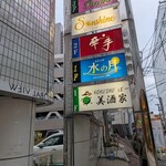 KOKUSHUばー　美酒家 - 