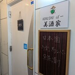 KOKUSHUばー　美酒家 - 