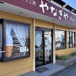 やなぎや  - 