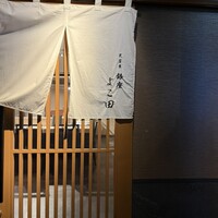 天冨良 銀座 よこ田 梅田別邸 - 
