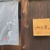 富小路 やま岸 - 