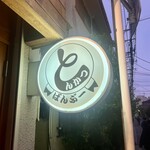 とんかつ ばんぶー - 看板