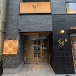 銀座吉澤 肉処 - 