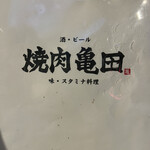 焼肉亀田 南船場店 - 