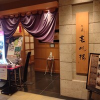 下関春帆楼 阿倍野店 - 