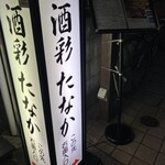 お酒と創作和食を楽しむお店 酒彩 たなか - 