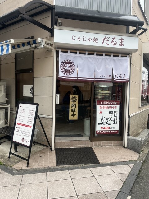 じゃじゃ麺だるま - 仙北町（麺類）の写真