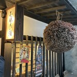 和醸良酒 ○たけ - 