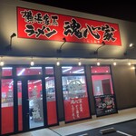 横浜家系ラーメン 魂心家 - 