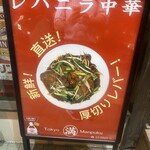 レバニラ中華 満腹 - 