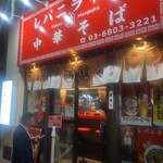 レバニラ中華 満腹 - 