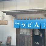 讃岐めん工房 空音 - 