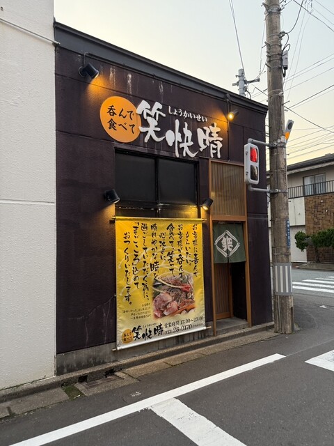 笑快晴（ショウカイセイ） &ndash; 酒田の居酒屋で味わう旬の和食とお得なディナー