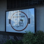 太田なわのれん - 