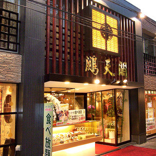 鵬天閣 本館 ホウテンカク 元町 中華街 中華料理 ネット予約可 食べログ 鵬天閣 本館 ホウテンカク 元町 中華街 中華料理 ネット予約可 食べログ