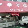 いのたに 本店