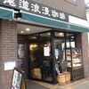 尾道浪漫珈琲 本店