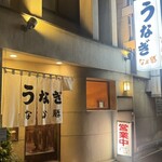 うなぎ　なか勝 - 