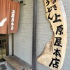 讃岐うどん 上原屋本店