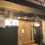 広東御料理　竹香 - 