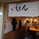 いしもん 本店 - 