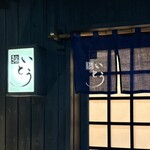 鮨 いとう - 二部 21：15スタートに お邪魔してきました ٩(๑❛ᴗ❛๑)۶