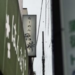 らーめん飛粋 - 