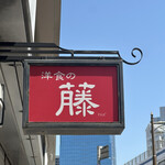 洋食の藤 - 
