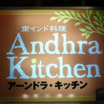 アーンドラ・キッチン - 