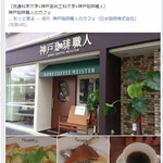 「神戸珈琲職人」のカフェ - 8月21日のＦＢで紹介されていました。