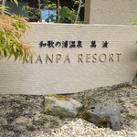 萬波　 MANPA RESORT - 