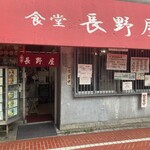 食堂 長野屋 - 