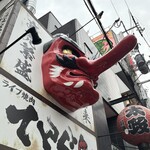 ライブ焼肉 てんぐ - 