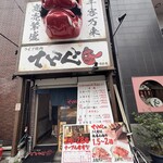 ライブ焼肉 てんぐ - 