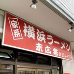 末広家 - 千葉の超人気店です。