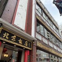 横浜中華街 北京飯店 - 