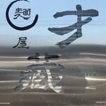 麺屋 才蔵 - 看板