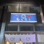 月島もんじゃ もんろう - 