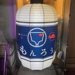 月島もんじゃ もんろう - 