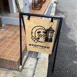 HYOTTOKO COFFEE&WINES - 