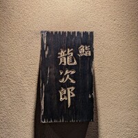 鮨 龍次郎 - 