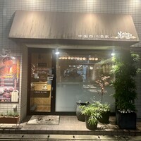 中国四川酒家 蔓山 - 