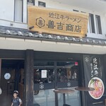 善吉商店 - 