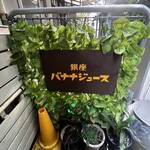 バナナジュース - 