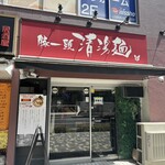 豚一頭清湯麺 - 