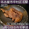 地鶏とお酒×完全個室 鳥心はなれ 名駅店
