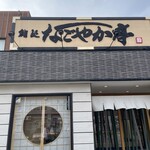なごやか亭 白石本通店 - 