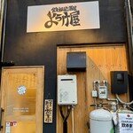 鉄板居酒屋ようけ屋 - 