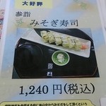 海の幸 魚長 - みそぎ寿司